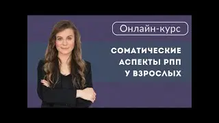 Вебинар "Соматические аспекты РПП у взрослых"
