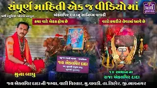 એક જ વીડિયો માં સપૂર્ણ માહિતી એકલવિર દાદા વાવડી || Muna bapu || Ekalveer dada vavdi ||