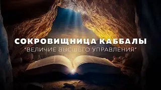 Величие Высшего управления. Сокровищница каббалы