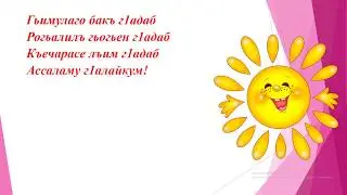 Букварь 1 класс  Воре, ц1одорго бук1а!