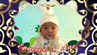 Ерасыл 1 жас Кенимех той