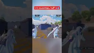 Что выберешь ты!? 🧊🥶 