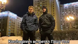 Максим Корчагин нашёл ПАШУ ПЭЛ В МОСКВЕ!