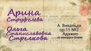 Арина Струфелева и О.С. Стрелкова - А.Вивальди ор.11 №2 Адажио из концерта Grosso