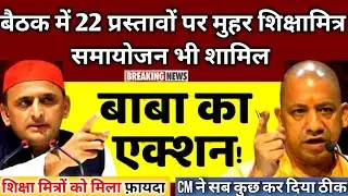 शिक्षामित्रों के मानदेय वृद्धि पर बड़ी खबर। shikshamitra latest news today। shikshamitra news today