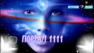 🔥ПОРТАЛ 1111 ✨КОД ВОЗНЕСЕНИЯ✨ 