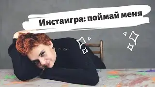 Инстаграм игры или как сделать сторис на вовлечение подписчиков. "Нативная" продажа. 16+