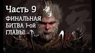 Неспешное прохождение BLACK MYTH WUKONG [4K] HDR / Часть 9. Без озвучки. ЧЕРНЫЙ МЕДВЕДЬ,