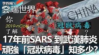 From SARS 17 years ago to pneumonia in Wuhan, how much do we know about the stubborn “coronavirus”?