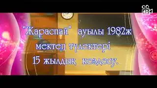 Жараспай ауылы встреча выпуск 1999 год.