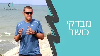מבדקי כושר לקביעת עצימויות אימון