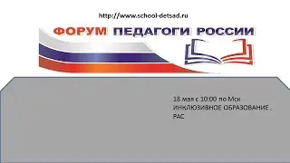 18 мая. ИНКЛЮЗИВНОЕ ОБРАЗОВАНИЕ . РАС