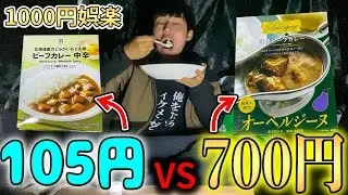 【比較】高級レトルトカレー満足感で言ったら激安品に勝てない説