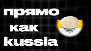 КАК ШУТИТЬ КАК KUSSIA?