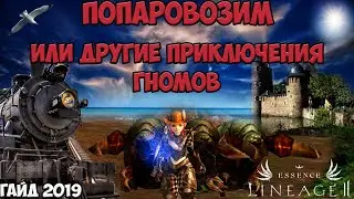 Lineage 2 Essense. Попаровозим или другие приключения гномов.