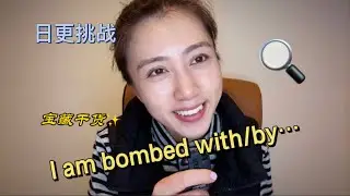 英语俚语｜I am bombed by/with…