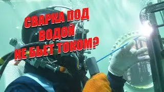 ПОЧЕМУ ПОДВОДНОГО СВАРЩИКА НЕ БЬЕТ ТОКОМ? 