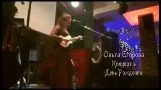 Ольга Егорова. Концерт в День Рождения.