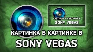 Картинка в картинке Sony Vegas