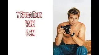 У Брэда Питта маленький ЧЛЕН!!!