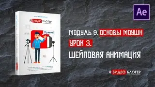 Шейповая анимация в Adobe After Effects l Курс 