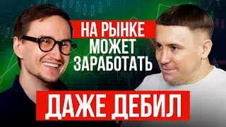 ProТрейдинг #3 | Артем Звёздин:  На рынке может заработать даже Дебил? | Акции| Крипта | Биткоин