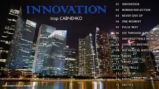 Ігор Савченко - Innovation (Альбом 2022)