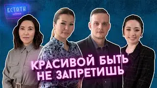 КСТАТИ ГОВОРЯ. Тизер 8 выпуска. Красивой быть не запретишь