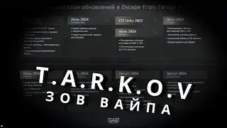 T.A.R.K.O.V  Зов Вайпа