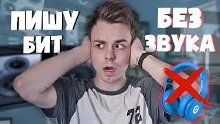 ПИШУ БИТ БЕЗ ЗВУКА