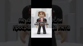 через месяц в шарагу😭😤 #music #roblox #рек #роблокс #memes #straykids