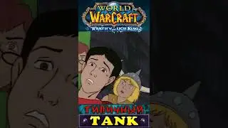 Типичный TAНK — World of Warcraft