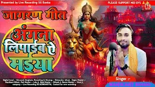 Aangana Lipaybo Ae Maiya | आंगना लिपाइबो ऐ मैया | Manikant Bihari | Durga puja song 2025 