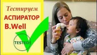 Тестируем АСПИРАТОР  B.Well/Реакция ребенка.