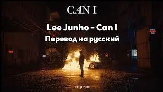 [RUS SUB/Перевод] Lee Junho (2PM) – Can I MV