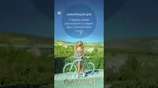 Аффирмация дня 💫#аффирмации #афирмациядня #love #мантры