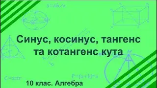 Урок №6. Синус, косинус, тангенс та котангенс кута (10 клас. Алгебра)