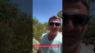 Щастя у простих речах…❤️