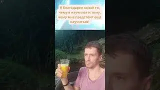 Благодарность за всё то, чему я научился и тому, чему мне предстоит ещё научиться! 