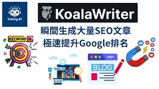 瞬間生成大量SEO文章，Koala AI 助你提升Google排名 | 廣東話 | AI工具