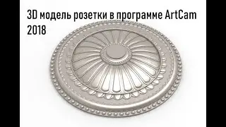3D модель розетки по картинке в программе ArtCam 2018 2012 2008