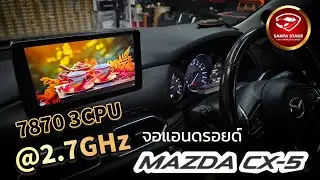 Mazda CX-5 จอ Android ติดรถยนต์ CPU7870 @2.7GHz Ram8 Rom256