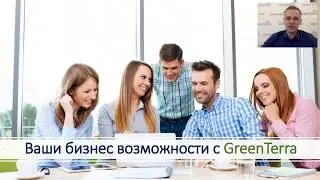 Возможности бизнеса с GreenTerra (запись от 15.10.2018)