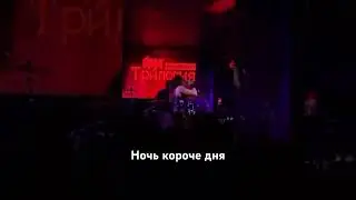 Ария Ночь Короче Дня cover 