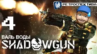 SHADOWGUN РЕТРОСПЕКТИВА ВАЛЬ ВОДЫ