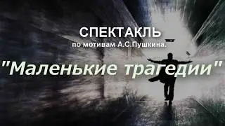 трейлер ЭТО маленькие трагедии