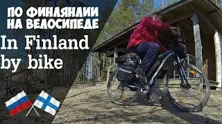По Финляндии на велосипеде. In Finland by bike