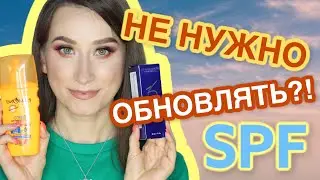 SPF - НОВЫЕ ДАННЫЕ и ФИЛЬТРЫ❗️ НОВИНКИ косметики 🌞