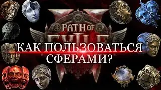 КАК ПОЛЬЗОВАТЬСЯ СФЕРАМИ в PATH of EXILE2 ♦ КАК ТОРГОВАТЬ НА САЙТЕ ♦ poe2  ♦ для тех кто первый раз!