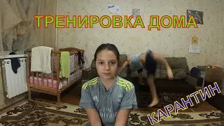 Чем заняться в карантин. Вечерняя тренировка с детьми.